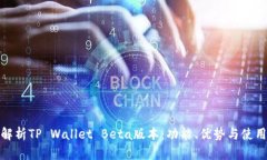 深入解析TP Wallet Beta版本：功能、优势与使用体验