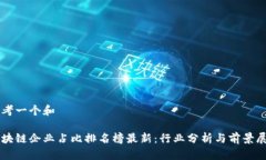 思考一个和区块链企业占比排名榜最新：行业分