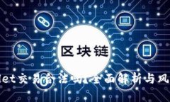 tpwallet交易合法吗？全面解析与风险提示