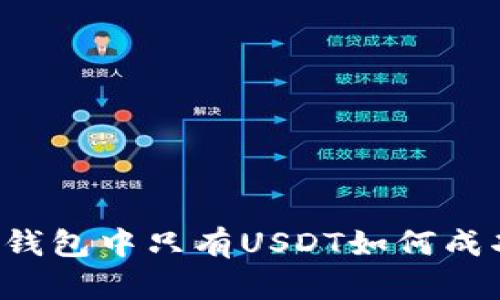 以太坊钱包中只有USDT如何成功转出？