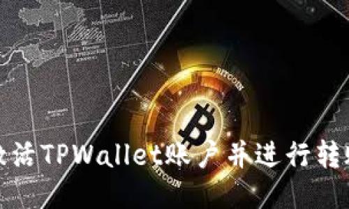如何激活TPWallet账户并进行转账操作