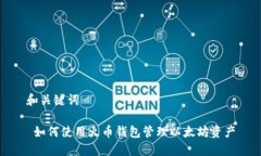 和关键词 如何使用火币钱包管理以太坊资产