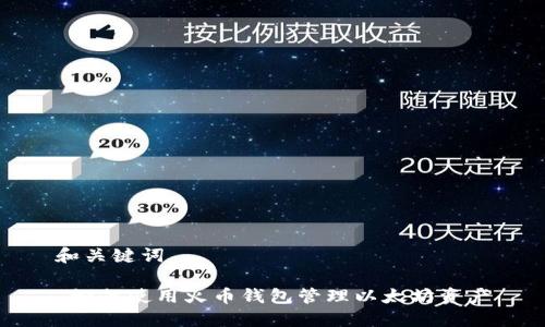 和关键词

 如何使用火币钱包管理以太坊资产