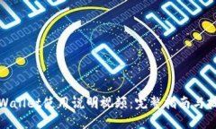 TPWallet使用说明视频：完整指南与技巧