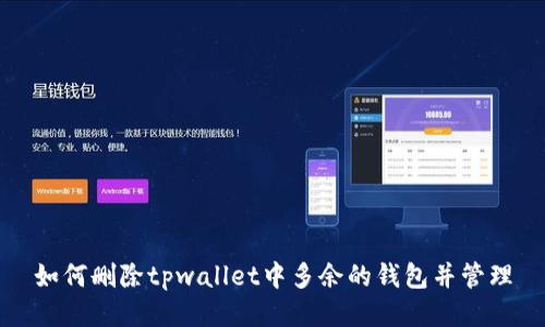 如何删除tpwallet中多余的钱包并管理