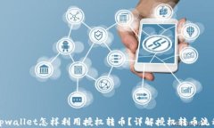 tpwallet怎样利用授权转币？详解授权转币流程