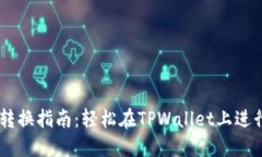 TPWallet币种转换指南：轻松在TPWallet上进行数字货