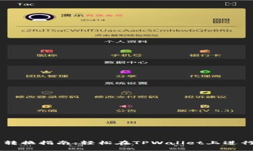 TPWallet币种转换指南：轻松在TPWallet上进行数字货币交易