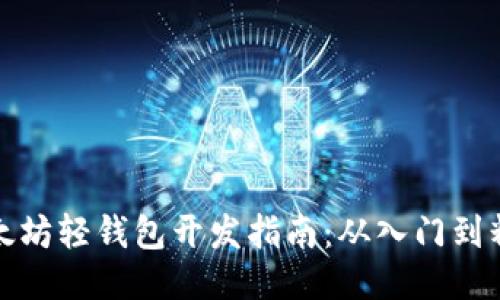 以太坊轻钱包开发指南：从入门到精通