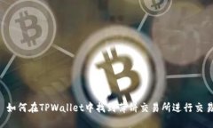 如何在TPWallet中找到薄饼交易所进行交易