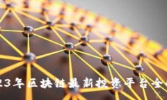 :2023年区块链最新投资平台全解析
