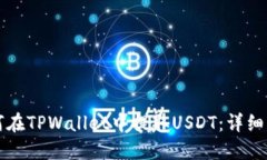 如何在TPWallet中提取USDT：详细指南