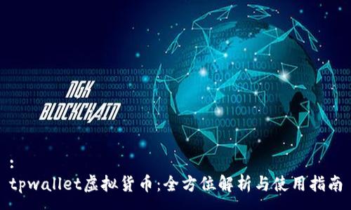 :
tpwallet虚拟货币：全方位解析与使用指南