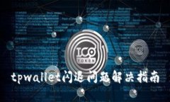 tpwallet闪退问题解决指南