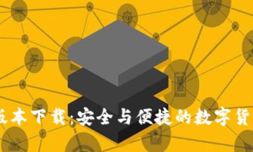 USDT钱包最新版本下载：安全与便捷的数字货币存储解决方案