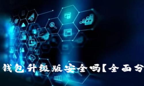 : 以太坊钱包升级版安全吗？全面分析与对策