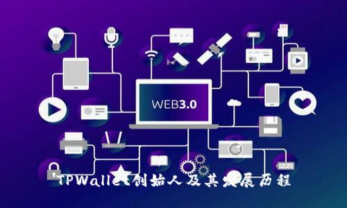 TPWallet创始人及其发展历程