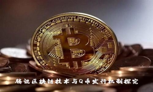 腾讯区块链技术与Q币发行机制探究
