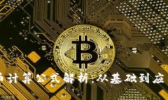 区块链比特币计算公式解析：从基础到应用的全
