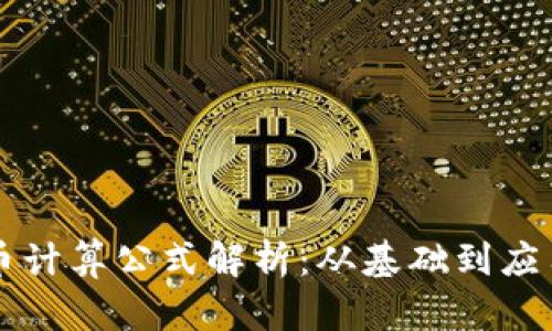 区块链比特币计算公式解析：从基础到应用的全面指南