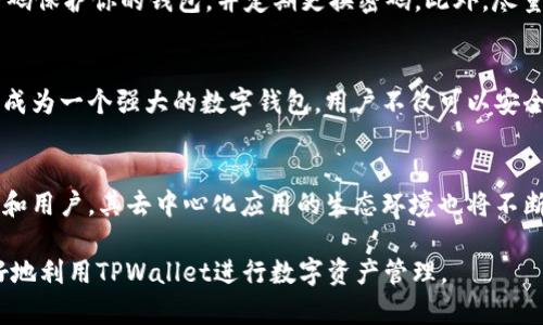 如何在TPWallet中添加CORE公链
TPWallet, CORE公链, 加链教程, 数字钱包, 加密资产/guanjianci

随着区块链技术的不断发展和普及，越来越多的公链出现，它们为用户提供了不同的功能和价值。在众多的数字钱包中，TPWallet因其易用性和多链支持而备受欢迎。如果你想在TPWallet中添加CORE公链，本文将为你提供详细的步骤和相关信息，让你快速掌握如何进行操作。

一、认识TPWallet
TPWallet是一种多功能的数字钱包，支持多个公链和资产的管理，提供安全、高效的交易体验。用户可以通过TPWallet管理自己的加密货币资产，包括存储、转账和交易等。TPWallet旨在为用户提供一个安全的环境，使他们能够轻松管理多种区块链资产。

二、CORE公链简介
CORE公链是一种新兴的区块链项目，旨在提供高效的智能合约和去中心化应用的支持。CORE公链利用独特的共识机制和高性能的技术架构，致力于提高交易的速度和安全性。通过CORE公链，开发者可以构建各种去中心化应用，用户可以享受更快的交易速度和更低的交易费用。

三、在TPWallet中添加CORE公链的步骤
添加CORE公链到TPWallet实际上并不是复杂的过程。以下是详细的步骤说明：

h4步骤1：下载并安装TPWallet/h4
如果你还未下载TPWallet，可以前往其官方网站或应用商店进行下载。下载完成后，按照提示完成安装。在安装过程中，请确保设备安全并保护好自己的私钥和助记词。

h4步骤2：打开TPWallet并创建/导入钱包/h4
打开TPWallet后，你可以选择创建一个新钱包或者导入已有的钱包。如果是新创建，请牢记助记词，并妥善保存。如果你是导入已有的钱包，按照提示输入助记词进行导入。

h4步骤3：进入钱包设置/h4
在主界面上，找到钱包设置选项，通常这个选项位于右上角或侧边菜单中。点击进入设置界面。

h4步骤4：添加新链/h4
在设置界面中，有一个“添加链”或“管理链”的选项。点击该选项，会出现多种公链供你选择。这时你可以选择“CORE公链”进行添加。

h4步骤5：完成添加/h4
按照提示完成CORE公链的添加，系统会要求你确认该链的信息，并进行必要的初始化设置。一旦完成，CORE公链就成功添加到你的TPWallet中。

四、CORE公链的优势和应用场景
CORE公链由于其高效性和可扩展性，被广泛应用于多个场景。以下是CORE公链的一些优势：

h41. 高性能/h4
CORE公链采用的共识机制，提高了链上交易的处理速度，使用户能够在更短的时间内完成交易。这对于高频交易和即时支付需求尤为重要。

h42. 低交易费用/h4
CORE公链的设计使得交易费用相对较低，用户在使用过程中可以显著减少成本，这对于小额支付和日常使用非常友好。

h43. 去中心化的应用支持/h4
CORE公链提供强大的智能合约支持，开发者可以在其上构建去中心化应用（DApp），促进生态的发展。

h44. 创新功能/h4
CORE公链不断推出创新功能，例如跨链支持，以增强其在多链生态系统中的兼容性和互操作性。

五、常见问题解答

h4问题1：TPWallet支持哪些公链？/h4
TPWallet作为一个多链钱包，支持多种公链，包括但不限于以太坊、比特币、EOS、TRON等。每个公链都有其独特的功能和优势，用户可以根据自身需求选择适合的链。同时，TPWallet也在不断更新，以支持更多新兴的公链。

h4问题2：如何保障TPWallet的安全性？/h4
为了确保TPWallet的安全性，用户可以采取以下几种措施：首先，请务必将你的助记词和私钥保存在一个安全的地方，避免泄露给他人。其次，选择复杂的密码保护你的钱包，并定期更换密码。此外，尽量在安全的网络环境中使用TPWallet，避免在公共Wi-Fi下进行交易操作。最后，定期查看TPWallet的更新，确保你使用的是最新版本，具备最新的安全补丁。

h4问题3：TPWallet可以用来做什么？/h4
TPWallet可以用于多种用途，包括存储和管理加密资产、通过去中心化交易所进行资产交易、参与区块链项目的投票或治理、使用DApp等。其多功能性使其成为一个强大的数字钱包，用户不仅可以安全地存储资产，还可以参与到不同的区块链生态中。

h4问题4：CORE公链的发展前景如何？/h4
CORE公链的发展前景取决于市场需求和技术创新。随着区块链技术逐渐被各行各业接受，CORE公链以其高性能和低费用的特点将吸引越来越多的开发者和用户。其去中心化应用的生态环境也将不断扩大，推动整个公链的发展。此外，CORE公链在技术层面的不断迭代和升级，将为其在未来市场上的竞争力奠定基础。

综上所述，CORE公链在TPWallet中的加入，将为用户提供更广泛的选择和更好的体验。希望通过本文的介绍，能够帮助你顺利完成CORE公链的添加，并更好地利用TPWallet进行数字资产管理。
