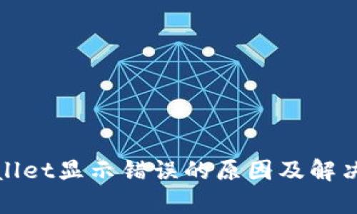 tpwallet显示错误的原因及解决方法