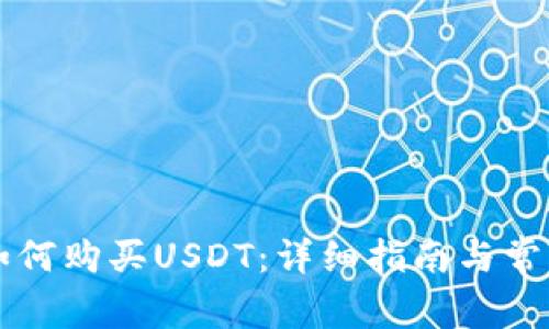 TPWallet如何购买USDT：详细指南与常见问题解答