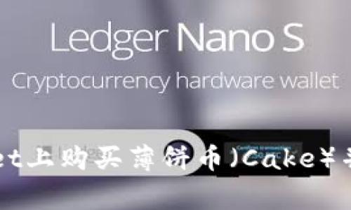 如何在TPWallet上购买薄饼币（Cake）并解决常见问题
