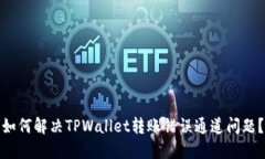 如何解决TPWallet转账错误通道问题？