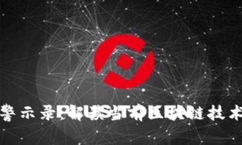 区块链最新警示录：解读当前区块链技术与市场风险