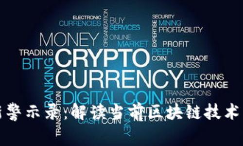 区块链最新警示录：解读当前区块链技术与市场风险