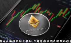 比特币区块链的缺点揭秘：了解这些让你更聪明