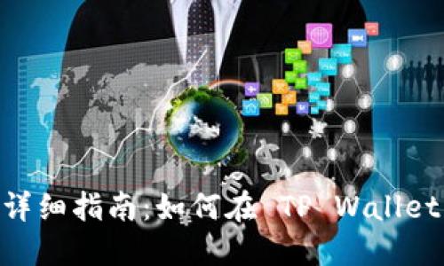 TP Wallet 币币兑换详细指南：如何在 TP Wallet 中进行数字资产交易