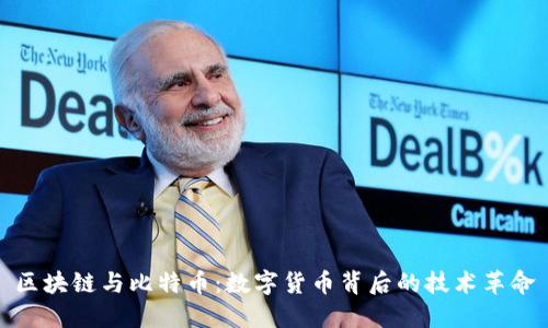 区块链与比特币：数字货币背后的技术革命