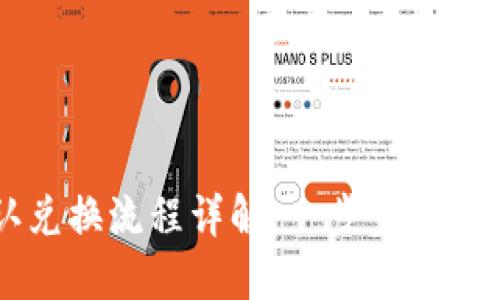 TPWallet确认兑换流程详解：一步步教你兑换数字资产