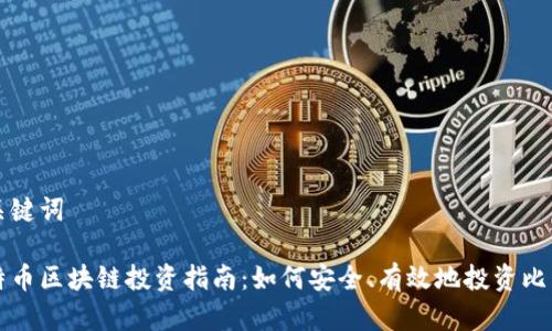 和关键词

比特币区块链投资指南：如何安全、有效地投资比特币