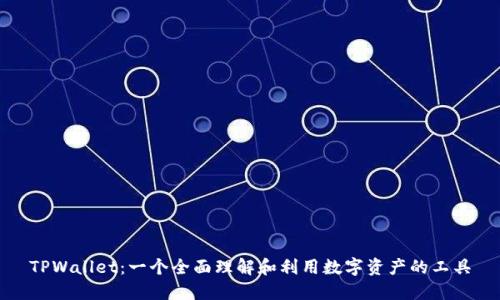 TPWallet：一个全面理解和利用数字资产的工具