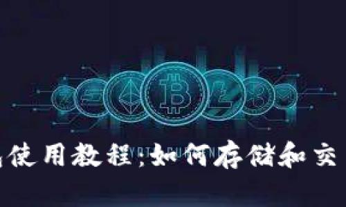 火币钱包使用教程：如何存储和交易SHIB币