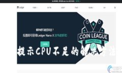 TPWallet提示CPU不足的解决方法与建议