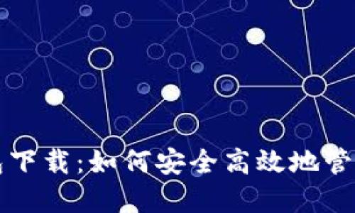 独立比特币钱包下载：如何安全高效地管理您的数字资产