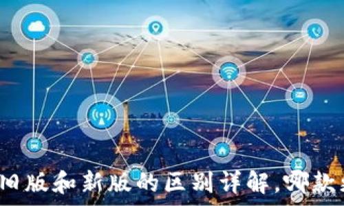   
tpwallet旧版和新版的区别详解，哪款更适合你？