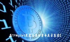 在TPWallet里能交易的货币是否真实？