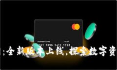 TPWallet官网：全新版本上线，探索数字资产管理的