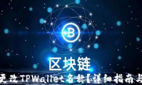 
如何更改TPWallet名称？详细指南与技巧