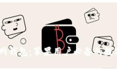 : IM Token官网钱包：苹果用户必备的数字资产管理