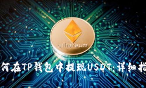 如何在TP钱包中提现USDT：详细指南