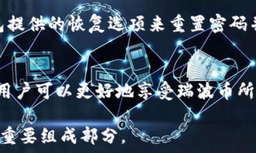   
  如何激活瑞波币钱包？详尽指南与常见问题解答 / 

关键词  
 guanjianci 瑞波币, 瑞波币钱包, 激活瑞波币钱包, 数字货币钱包, 电子钱包 /guanjianci 

前言
瑞波币（XRP）是一种广泛使用的加密货币，它作为瑞波网络的一部分，旨在促进跨境支付的高效性和低成本。在使用瑞波币之前，用户需要激活一个瑞波币钱包，这是存储、发送和接收瑞波币的必备工具。本文将详细介绍如何激活瑞波币钱包，并回答一些常见问题，帮助用户更好地使用瑞波币钱包。

一、什么是瑞波币钱包？
瑞波币钱包是一个数字钱包，旨在帮助用户安全地存储和管理他们的瑞波币（XRP）。在这个钱包里，用户可以查看账户余额、发送和接收瑞波币。与传统的银行账户不同，瑞波币钱包是去中心化的，也就是说，没有中央机构负责管理用户的资产。因此，安全性是激活和使用瑞波币钱包时必须考虑的重要因素。

二、如何激活瑞波币钱包？
激活瑞波币钱包通常需要以下步骤：

h41. 选择合适的钱包/h4
在激活瑞波币钱包之前，首先需要选择一个合适的钱包。市面上有多种瑞波币钱包可供选择，包括在线钱包、桌面钱包、移动钱包和硬件钱包。每种钱包都有其优缺点，用户应根据自己的需求选择最合适的类型。

h42. 下载和安装钱包/h4
选择钱包后，用户需要从官方网站下载所选钱包的客户端或者应用程序。请确保下载源是官方的，以避免潜在的安全风险。安装过程通常简单，只需按照提示进行即可。

h43. 创建钱包账户/h4
安装完钱包之后，打开应用程序，并选择“创建新账户”选项。用户需要设置一个安全的密码，并根据提示进行身份验证。大多数钱包还会要求用户备份助记词或私钥，以便在需要时恢复账户。

h44. 激活账户/h4
瑞波币钱包在创建后，通常需要一笔小额的瑞波币作为账户激活费。将一些XRP发送到新创建的钱包地址，以完成激活过程。通常情况下，这笔费率很低，但具体金额可能会根据网络状况有所不同。

h45. 确认激活/h4
在完成激活后，用户可以查看钱包余额，确认是否成功激活。如果余额显示正常，用户就可以开始使用瑞波币钱包进行各种交易了。

三、常见问题解答

h4问题一：瑞波币钱包安全吗？/h4
安全性是用户在选择和使用瑞波币钱包时最关心的问题之一。不同类型的钱包在安全性能上有所差异。例如，硬件钱包被认为是最安全的，因为它们不与互联网直接连接，减小了被黑客攻击的风险。相对而言，在线钱包和移动钱包由于与互联网直接连接，安全性较低。因此，用户在使用瑞波币钱包时应遵循一些安全措施，如使用强密码、定期更新软件以及谨慎保管助记词和私钥。

h4问题二：使用瑞波币钱包的交易费用是多少？/h4
瑞波币的交易费用通常较低，这也是其受到用户欢迎的一大原因。单笔交易的费用通常仅为几毫美分（XRP），但具体费用可能因网络拥塞而有所不同。用户在发送瑞波币时，钱包软件会自动计算并显示当前的交易费用。了解这些费用能够帮助用户在发送和接收瑞波币时做出更好的决策，避免不必要的支出。

h4问题三：我可以把瑞波币钱包里的XRP转移到其他钱包吗？/h4
是的，用户可以通过瑞波币钱包将XRP转移到其他瑞波币钱包。这一过程非常简单，用户只需输入接收钱包的地址，并输入希望发送的XRP数量后，确认交易即可。需要注意的是，在发送的过程中，请仔细核对钱包地址，因为一旦发送，交易是不可逆的。为了确保安全，建议用户进行小额发送后再进行大额交易。

h4问题四：如果我忘记了瑞波币钱包的密码，如何恢复账户？/h4
如果用户忘记了瑞波币钱包的密码，通常可以通过助记词或私钥来恢复账户。许多钱包在创建时都会提示用户备份这些信息以便恢复。因此，如果用户有备份，就可以通过钱包提供的恢复选项来重置密码并访问账户。但是，如果用户丢失了助记词或私钥，找回账户将变得非常困难，甚至是不可能的。因此，合理管理钱包的安全信息至关重要。

四、总结
激活瑞波币钱包并不是一项复杂的任务，只要按照以上步骤进行即可。然而，用户在使用钱包的过程中，要特别注意安全性和密码管理。通过制定合理的安全措施和备份策略，用户可以更好地享受瑞波币所带来的便利。希望本文能帮助您顺利激活瑞波币钱包，并解答您在使用过程中可能遇到的一些问题。

瑞波币作为一种日益受到关注的数字货币，其钱包的使用和管理显得尤为重要。随着区块链技术的不断发展和应用，相信瑞波币及其钱包会越来越普及，成为数字金融领域的重要组成部分。