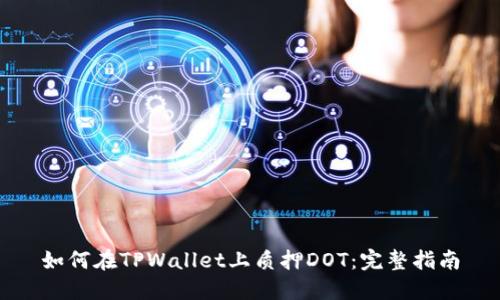 如何在TPWallet上质押DOT：完整指南