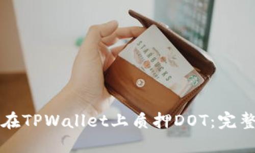 如何在TPWallet上质押DOT：完整指南