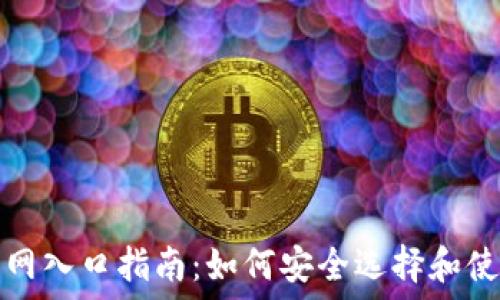   
比特币钱包官网入口指南：如何安全选择和使用比特币钱包